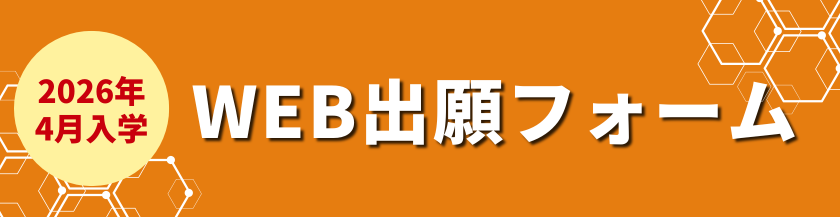 Web出願はこちら