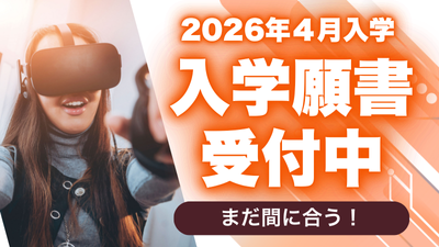 入学願書受付中　まだ間に合う！