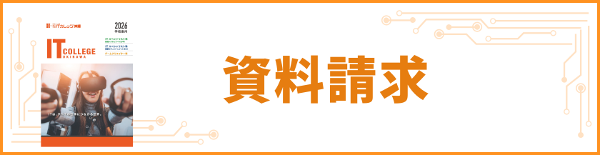 資料請求はこちら
