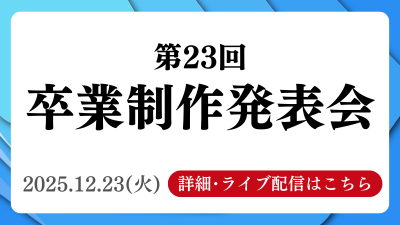 第23回　卒業制作発表会