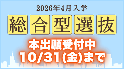 総合型選抜本出願受付中　10/31(金)まで