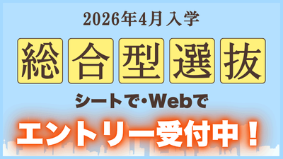 総合型選抜エントリー受付中！(シート・Web両対応)