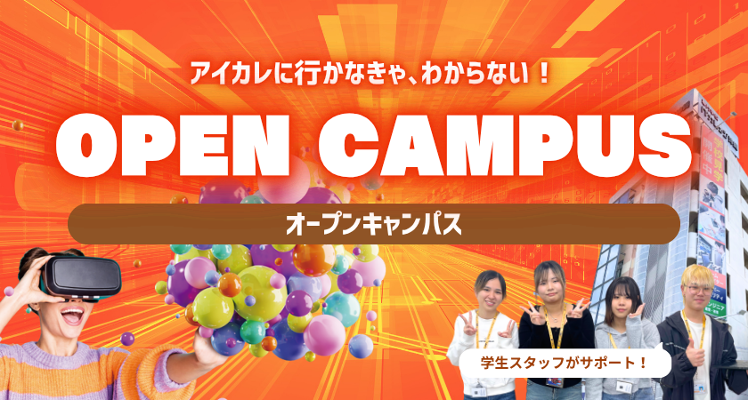 オープンキャンパス
