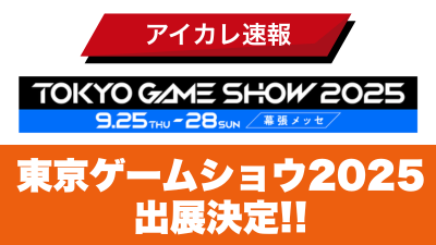 東京ゲームショウ2025出展決定！！