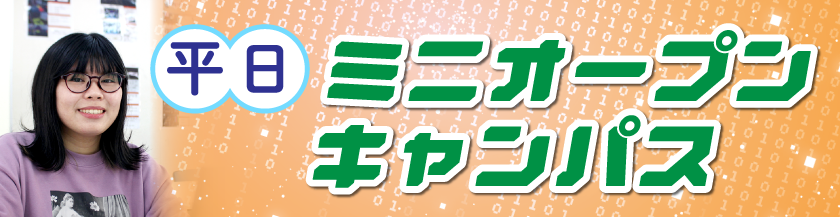 平日ミニオープンキャンパス