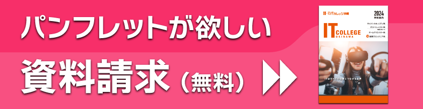 詳しく知りたい方 パンフレット無料発送