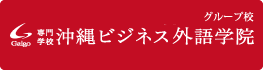 グループ校 専門学校沖縄ビジネス外語学院