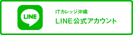ITカレッジ沖縄 公式LINE