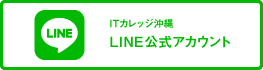 ITカレッジ沖縄 公式Line