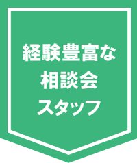 経験豊富な相談会スタッフ