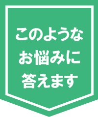 このような悩みにお答えします