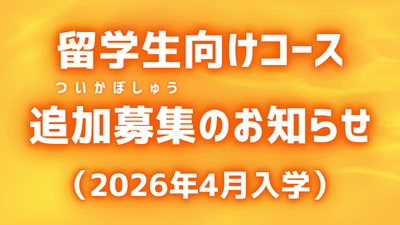 留学生向けコース追加募集のお知らせ