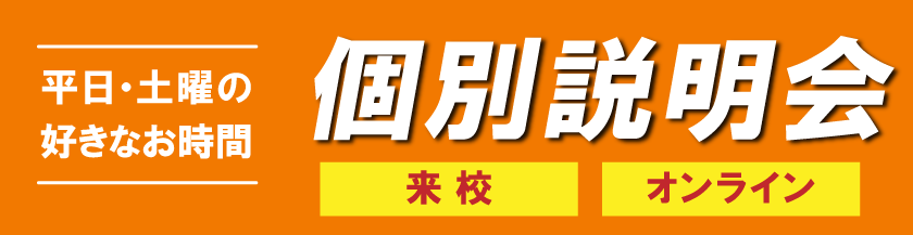 個別説明会 申込