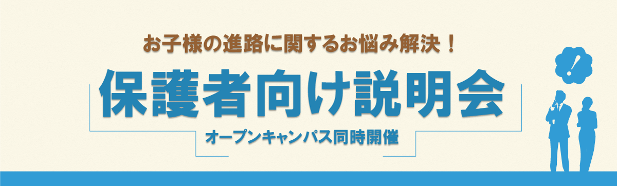 保護者向け説明会