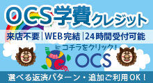 OCS学費クレジット