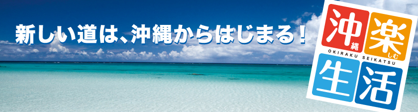 新しい道は、沖縄からはじまる