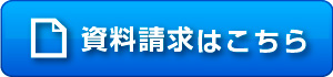 資料請求はこちら