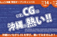 11/14,11/21 CG特別オープンキャンパス