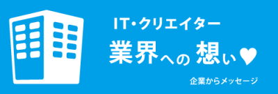 IT・クリエイター 業界への想い