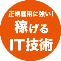 正規雇用が強い! 稼げるIT技術