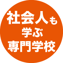 社会人も学ぶ専門学校