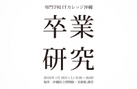 卒業生の集大成 「卒研」1月30日開催