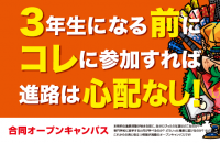 3年生になる前に! オープンキャンパス開催!