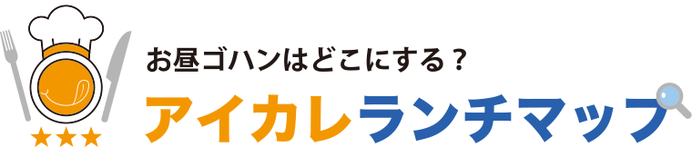 アイカレ ランチマップ