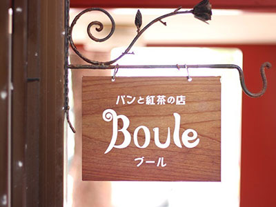 Boule ブール