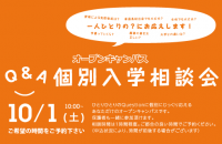 オープンキャンパス 個別入学相談会