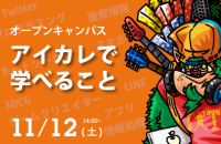 11/12 オープンキャンパス