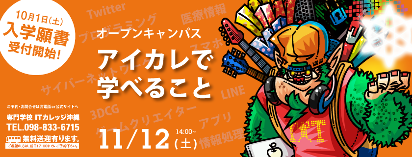 11月12日 オープンキャンパス「アイカレで学べること」