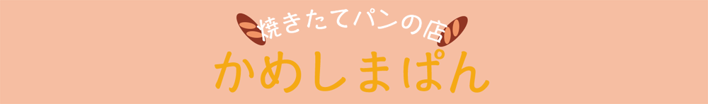 かめしまパン 二中前店