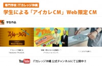 学生による Web限定CM 公開中!!