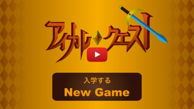 ITカレッジ沖縄CM 「NewGameでも大丈夫」