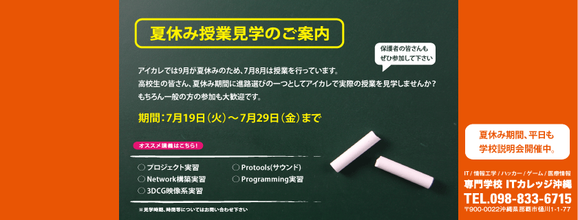 夏休み授業見学