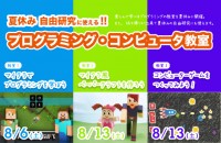 夏休み自由研究! コンピューター教室!!