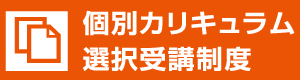 個別カリキュラム選択受講制度