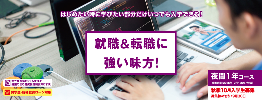 就職・転職に強い 夜間 秋期募集 開始