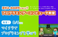 8/6 「マイクラで学ぶプログラミング」教室