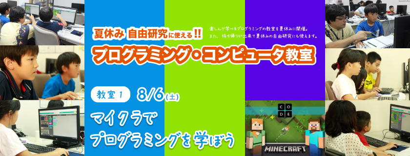 夏休み自由研究! コンピューター教室!! マイクラで学ぶプログラミング