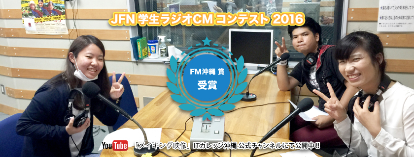 JFN学生ラジオCMコンテスト FM沖縄賞 2016