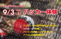 9/3 ハッカー体験 オープンキャンパス!