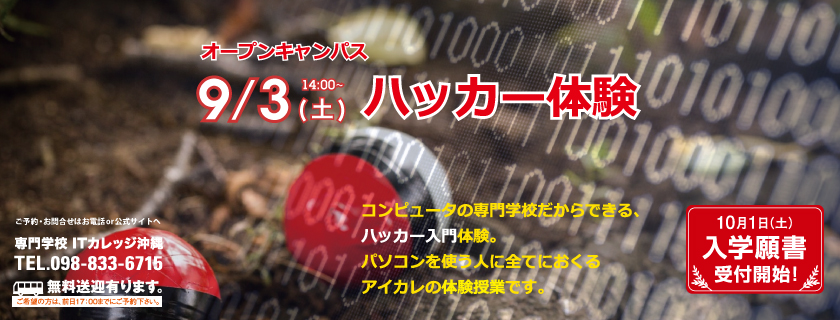 9/3 ハッカー体験 オープンキャンパス!