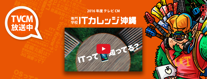 ITカレッジ沖縄 2016 テレビCM