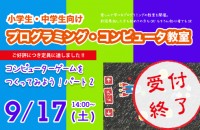 【受付終了】小・中学生向け コンピューター教室!!