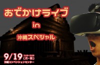 9/19 おでかけライブin沖縄