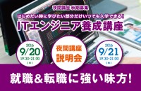 夜間講座 説明会 9/20,21開催