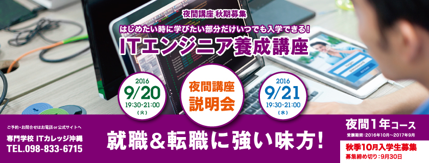 ITエンジニア 育成講座 夜間講座 学校説明会