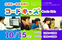 10/15 小・中学生向けプログラミング教室
